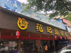 门面-范记豆花庄(东门好吃街店)