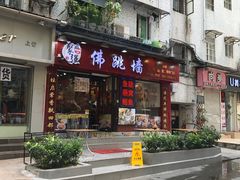 -香港聚强佛跳墙(淘金店)