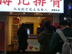 门面-傅强排骨(成都总店)