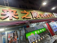 -来之顺海鲜菜馆·青岛菜(栈桥店)