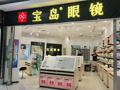 -宝岛眼镜(青岛城阳一店)