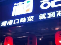 门面-湘语·湖南家常菜(新洲店)
