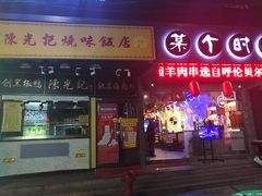 门面-陈光记烧腊(长寿路店)
