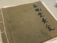 -五观堂素食(新华路店)