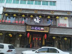 门面-小龙坎老火锅(金柏林店)