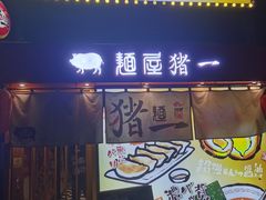 -麺屋猪一(福田石厦店)