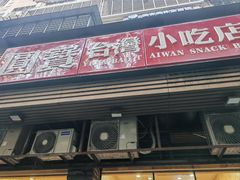 -圆宝台湾小吃(迎津街店)