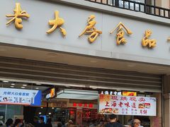 门面-真老大房(南京东路店)