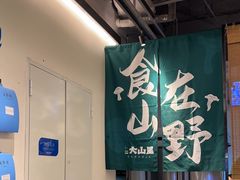 -野·大山里野生菌石锅土鸡(益田假日店)