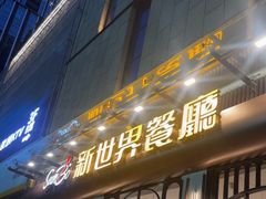-新世界餐厅(万达店)