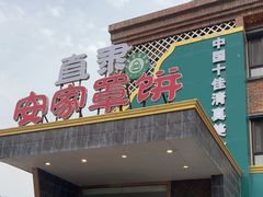 -直隶安家罩饼(复兴路店)