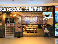 门面-大鼓米线(杭州国大城市广场店)