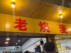 -海汇源老烧麦店(东大街总店)