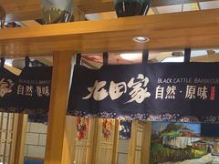 -九田家黑牛烤肉料理(华侨城店)
