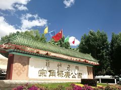 -宗角禄康公园