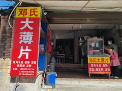 -邓氏大薄片