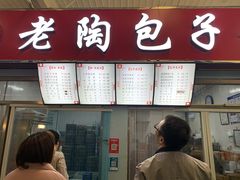 -老陶包子铺(南大西南村店)