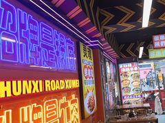 -徐妹串串香(春熙路店)