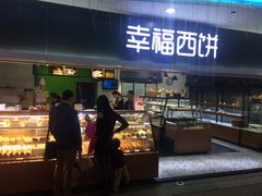 -幸福西饼面包茶饮(车公庙店)