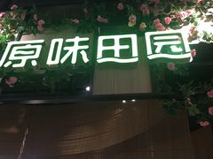 门面-原味田园·客家菜·土窑鸡(中航城君尚购物中心店)