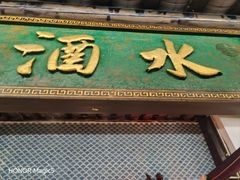 -院8里·小聚园老川菜(九眼桥店)