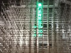 -证大喜玛拉雅中心