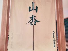 -山杏yama-katsu·吉列炸物