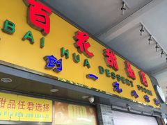门面-百花传统甜品店(原址店)