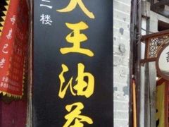 门面-大王油茶(磁器口店)