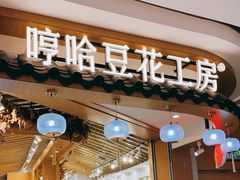 门面-哼哈豆花工房(高铁吾悦广场店)
