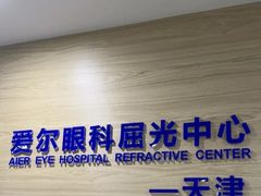 -天津大学爱尔眼科医院(天津院区)