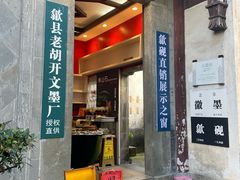 -老胡开文墨厂