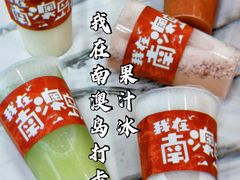 杨桃柠檬-南澳岛打卡果汁冰公司