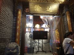 门面-重庆渝达老火锅(春熙路店)