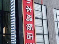 门面-小本鸡饭店(滨江白马湖店)