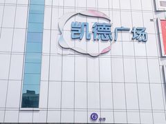 -凯德广场(金牛店)