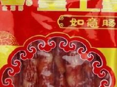 -皇上皇腊味店(下九路店)