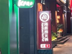 -海底捞火锅(航洋城店)