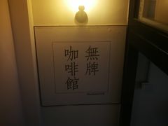 -无牌咖啡&酒馆