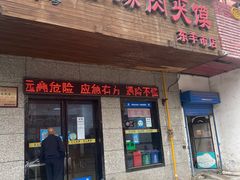 门面-秦豫肉夹馍(东羊市店)