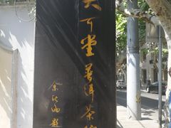 -大可堂普洱茶馆(襄阳南路馆)
