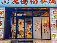 -友德福.老字号粤菜.广州地标融合美食(荔湾路店)