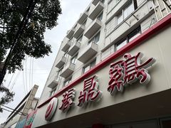 -振鼎鸡(华阴路店)