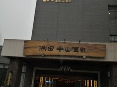 -天目湖涵田半山温泉