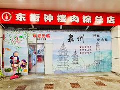 -东街钟楼肉粽(总店)