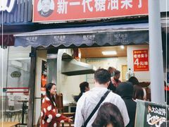 门面-邓记新一代糖油果子(四川煤管局供销公司职工宿舍店)