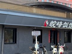 -北大地皖峰饭馆