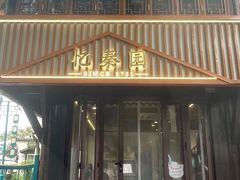 -忆秦园小笼包(惠山古镇总店)