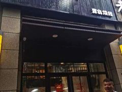 门面-曹掌柜小酒馆烧烤集团(崂山同兴路店)