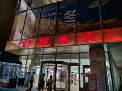 -巴黎春天(浦建店)